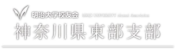 明治大学校友会 神奈川県東部支部