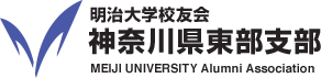 明治大学校友会 神奈川県東部支部