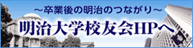 明治大学校友会ホームページ