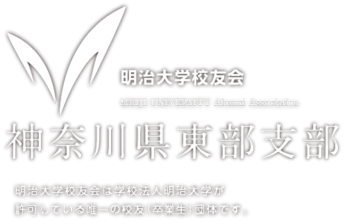 明治大学校友会 神奈川県東部支部